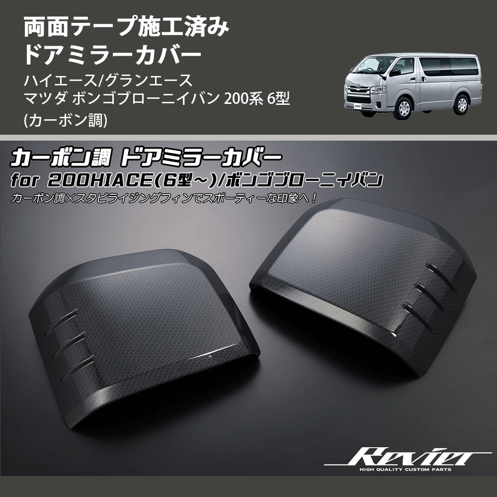 (カーボン調) 両面テープ施工済み ドアミラーカバー ハイエース/グランエース マツダ ボンゴブローニイバン 200系 6型
