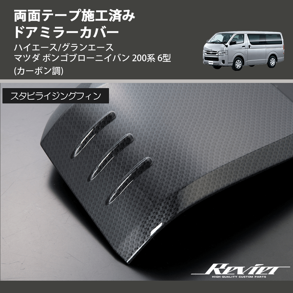 (カーボン調) 両面テープ施工済み ドアミラーカバー ハイエース/グランエース マツダ ボンゴブローニイバン 200系 6型