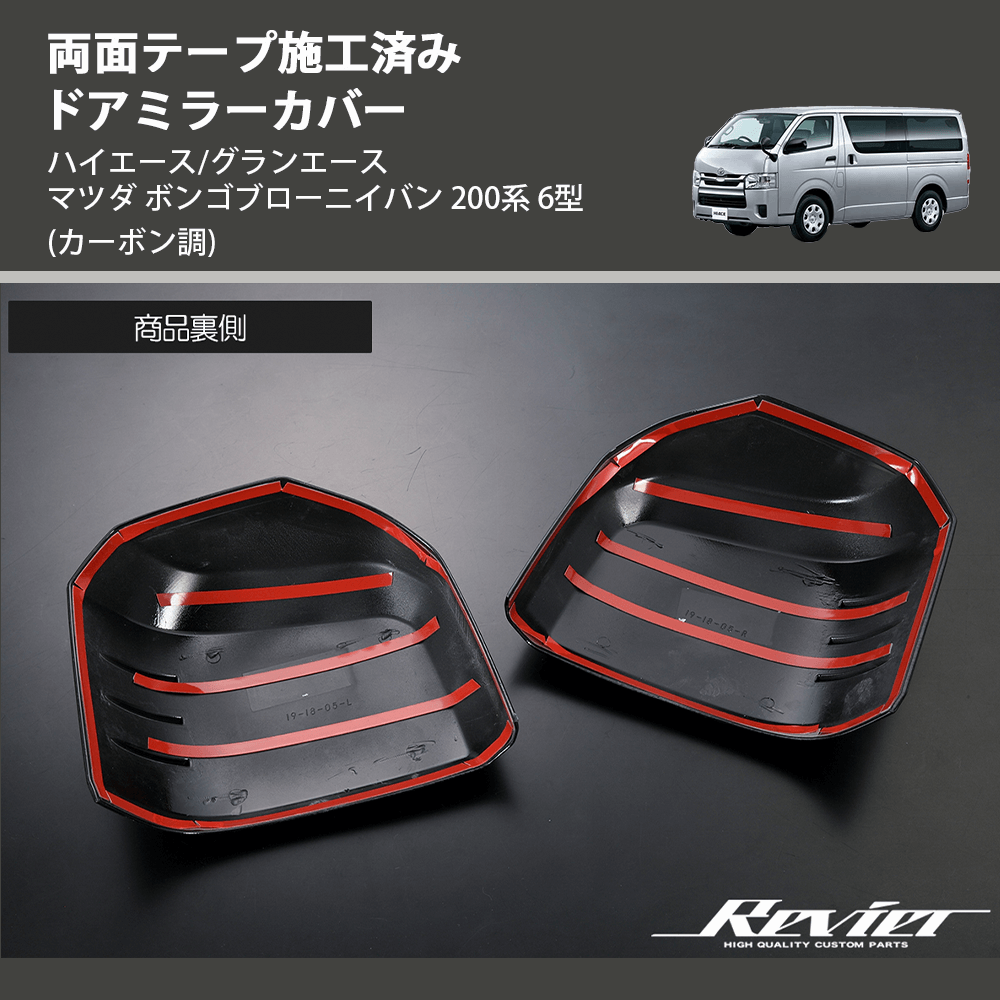 (カーボン調) 両面テープ施工済み ドアミラーカバー ハイエース/グランエース マツダ ボンゴブローニイバン 200系 6型
