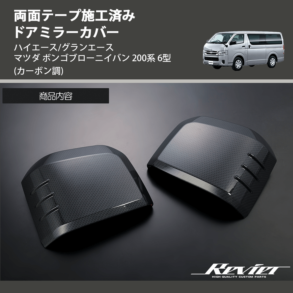 (カーボン調) 両面テープ施工済み ドアミラーカバー ハイエース/グランエース マツダ ボンゴブローニイバン 200系 6型