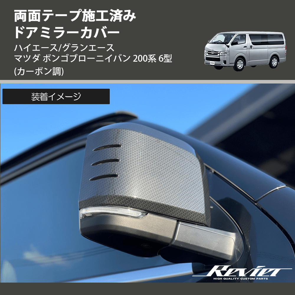 (カーボン調) 両面テープ施工済み ドアミラーカバー ハイエース/グランエース マツダ ボンゴブローニイバン 200系 6型
