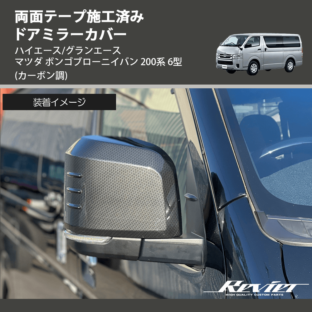 (カーボン調) 両面テープ施工済み ドアミラーカバー ハイエース/グランエース マツダ ボンゴブローニイバン 200系 6型
