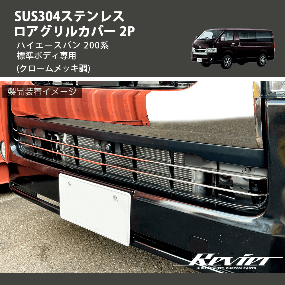 (クロームメッキ調) SUS304ステンレス ロアグリルカバー 2P ハイエースバン 200系 標準ボディ専用