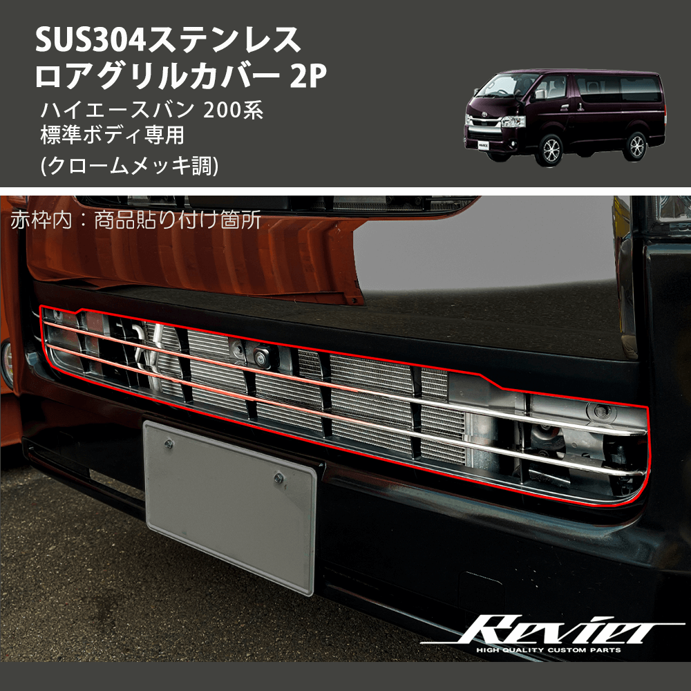 (クロームメッキ調) SUS304ステンレス ロアグリルカバー 2P ハイエースバン 200系 標準ボディ専用