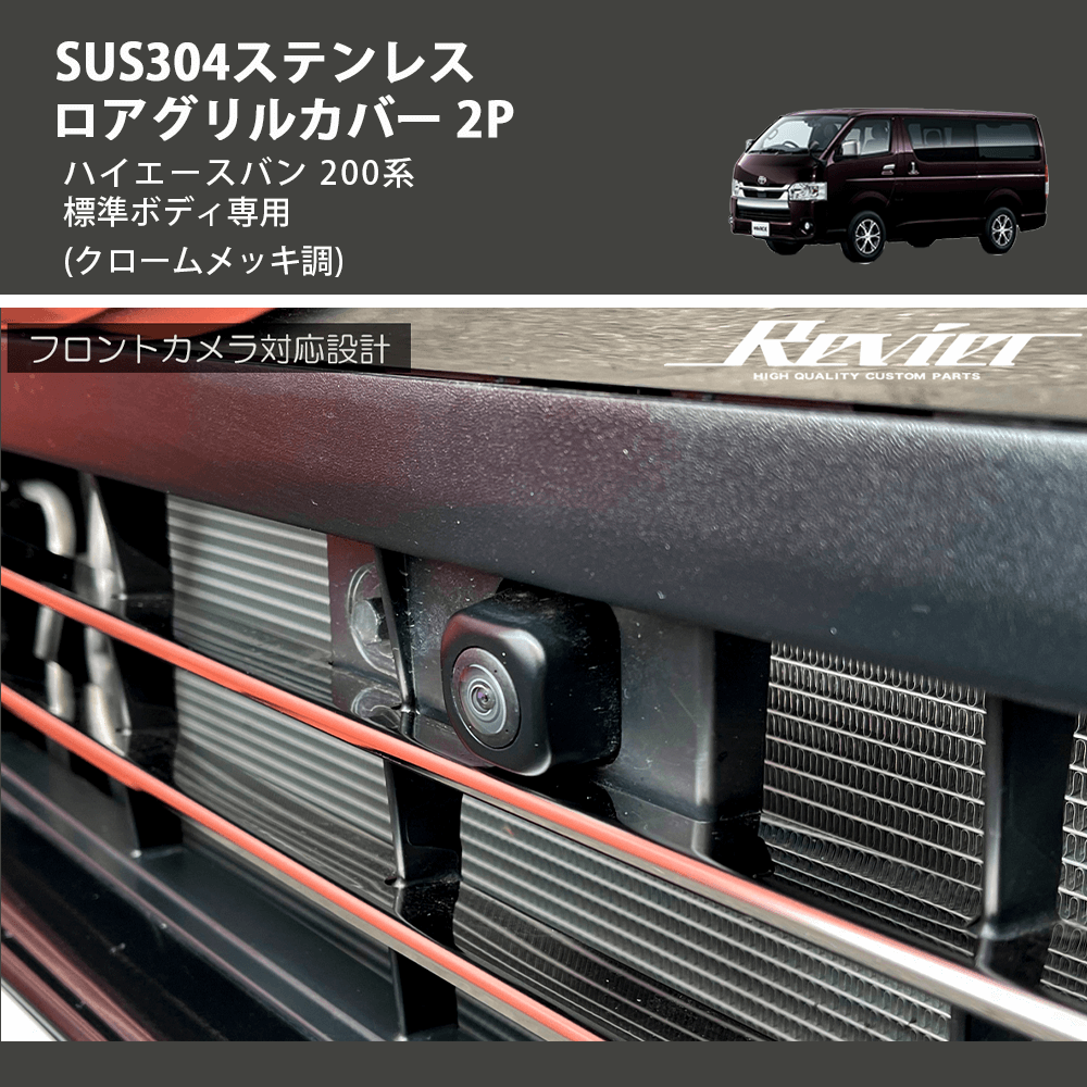(クロームメッキ調) SUS304ステンレス ロアグリルカバー 2P ハイエースバン 200系 標準ボディ専用
