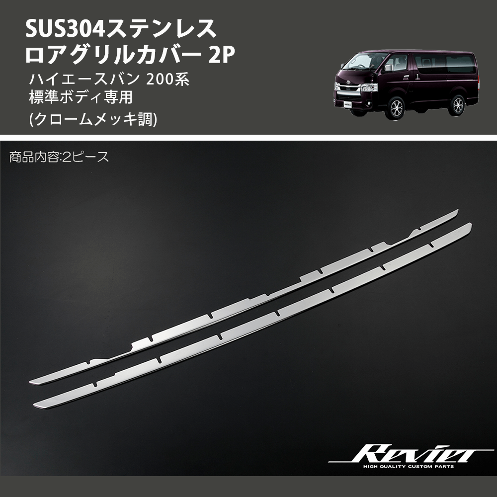 (クロームメッキ調) SUS304ステンレス ロアグリルカバー 2P ハイエースバン 200系 標準ボディ専用