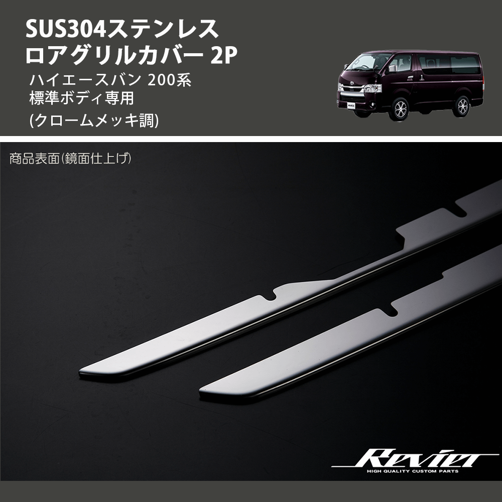 (クロームメッキ調) SUS304ステンレス ロアグリルカバー 2P ハイエースバン 200系 標準ボディ専用