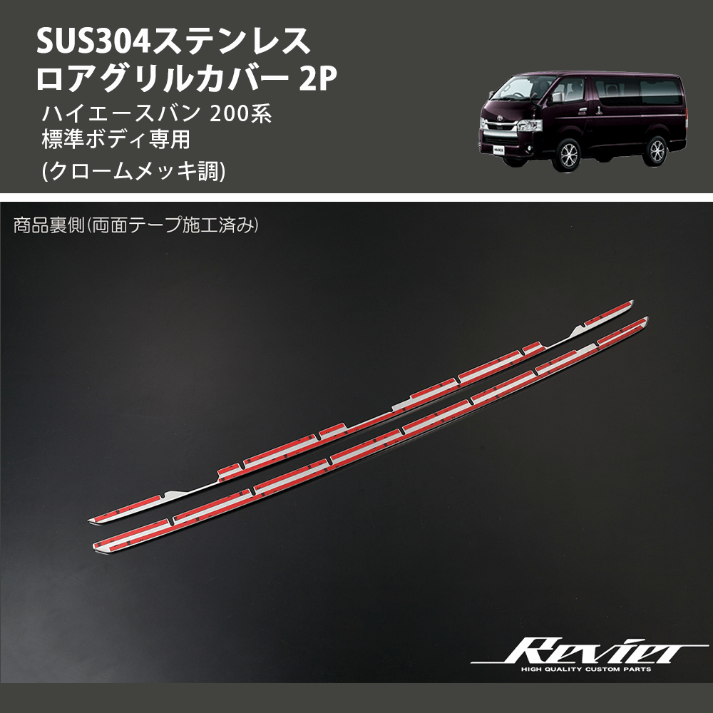 (クロームメッキ調) SUS304ステンレス ロアグリルカバー 2P ハイエースバン 200系 標準ボディ専用