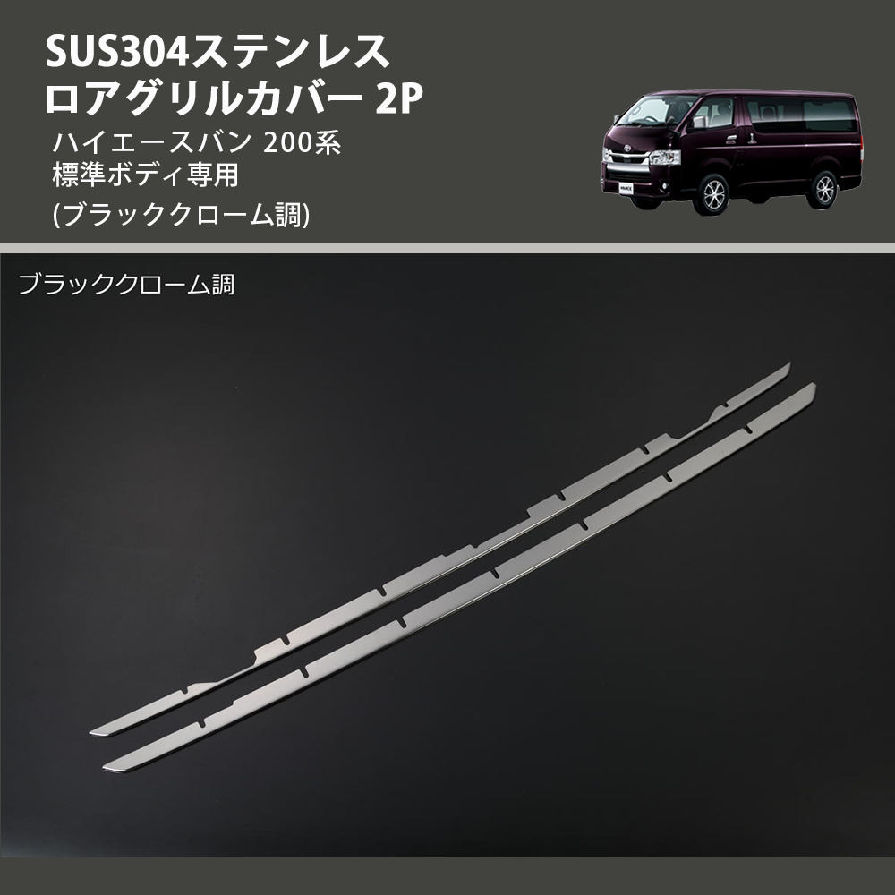 (ブラッククローム調) SUS304ステンレス ロアグリルカバー 2P ハイエースバン 200系 標準ボディ専用