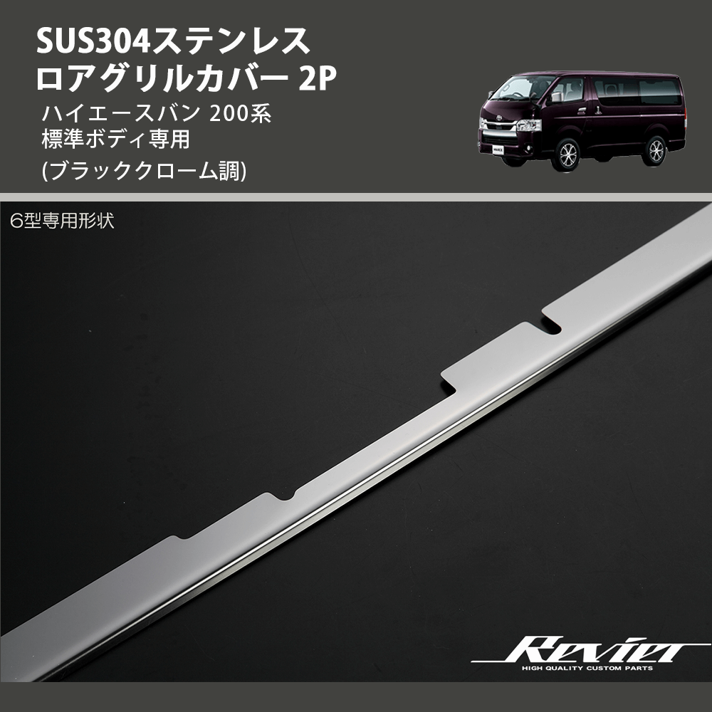 (ブラッククローム調) SUS304ステンレス ロアグリルカバー 2P ハイエースバン 200系 標準ボディ専用