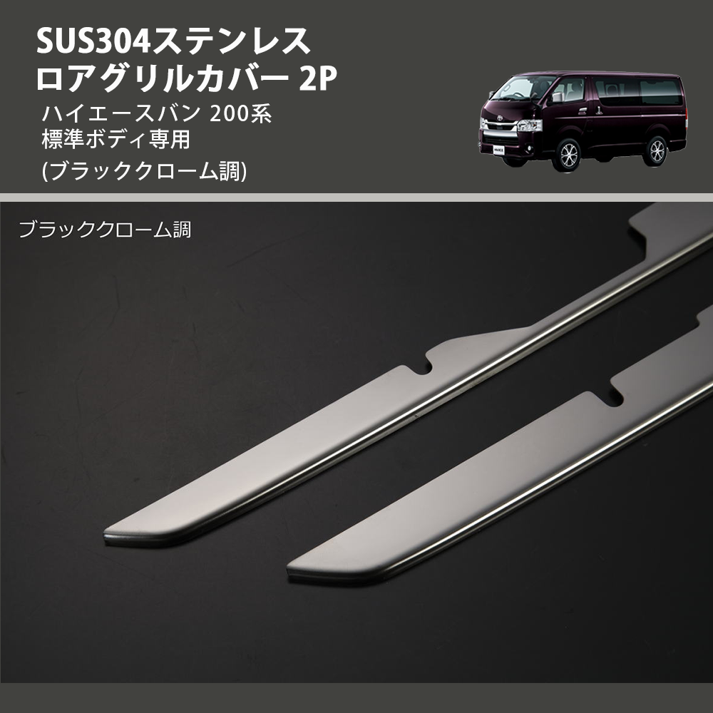 (ブラッククローム調) SUS304ステンレス ロアグリルカバー 2P ハイエースバン 200系 標準ボディ専用