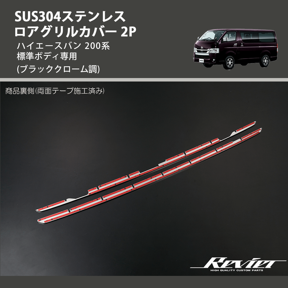 (ブラッククローム調) SUS304ステンレス ロアグリルカバー 2P ハイエースバン 200系 標準ボディ専用