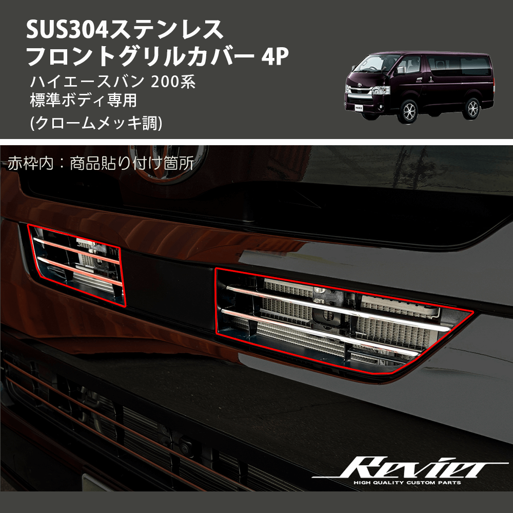 (クロームメッキ調) SUS304ステンレス フロントグリルカバー 4P ハイエースバン 200系 標準ボディ専用