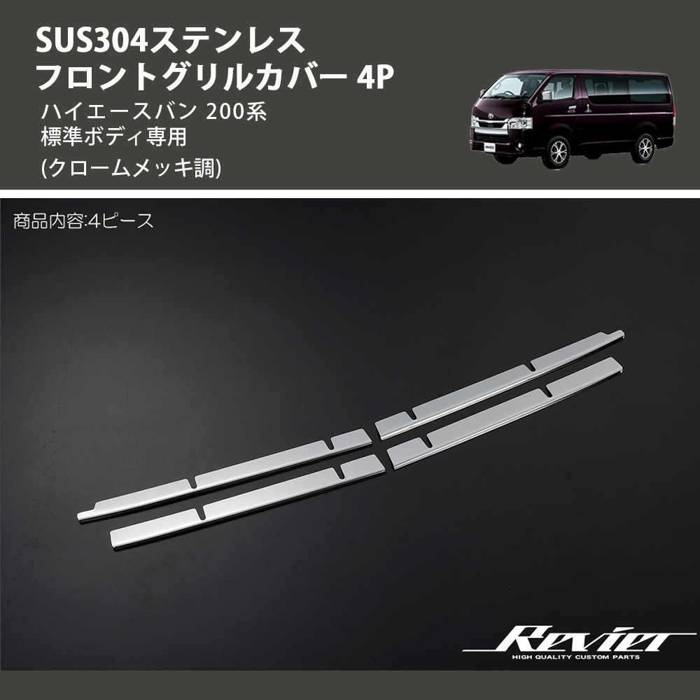 (クロームメッキ調) SUS304ステンレス フロントグリルカバー 4P ハイエースバン 200系 標準ボディ専用