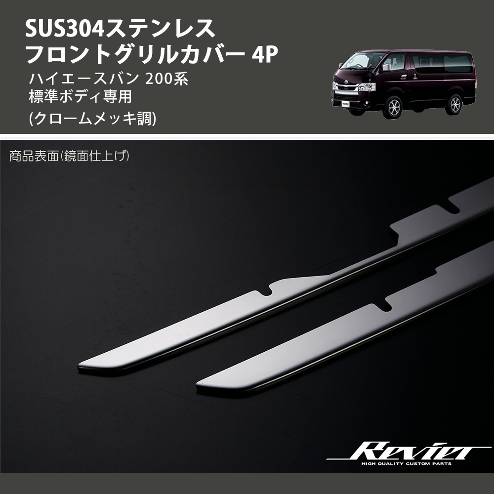 (クロームメッキ調) SUS304ステンレス フロントグリルカバー 4P ハイエースバン 200系 標準ボディ専用