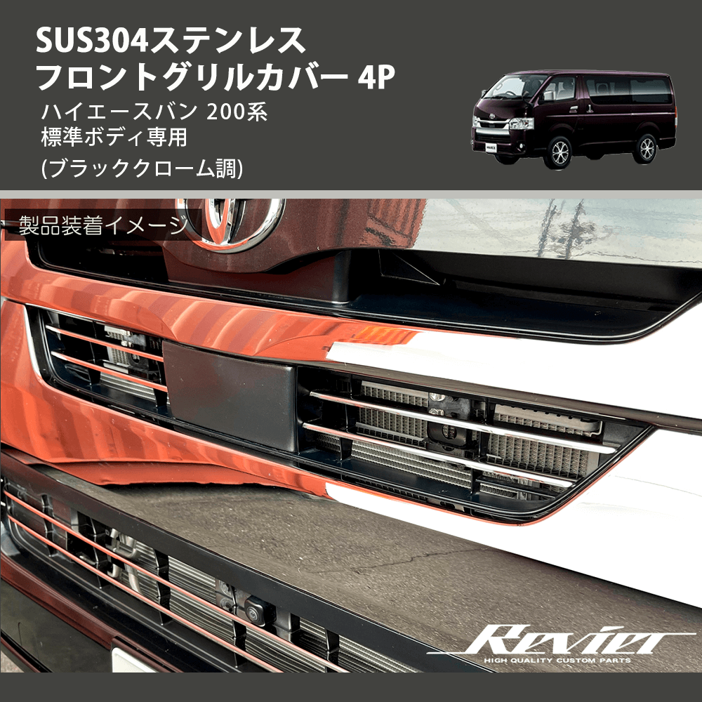 (ブラッククローム調) SUS304ステンレス フロントグリルカバー 4P ハイエースバン 200系 標準ボディ専用