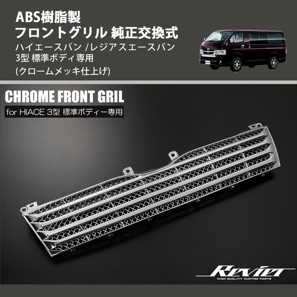 (クロームメッキ仕上げ) ABS樹脂製 フロントグリル 純正交換式 ハイエースバン /レジアスエースバン 3型 標準ボディ専用