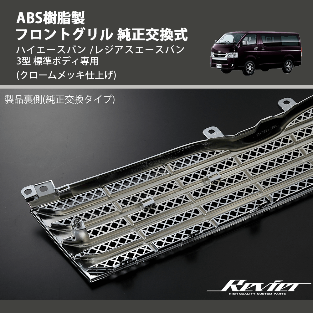 (クロームメッキ仕上げ) ABS樹脂製 フロントグリル 純正交換式 ハイエースバン /レジアスエースバン 3型 標準ボディ専用