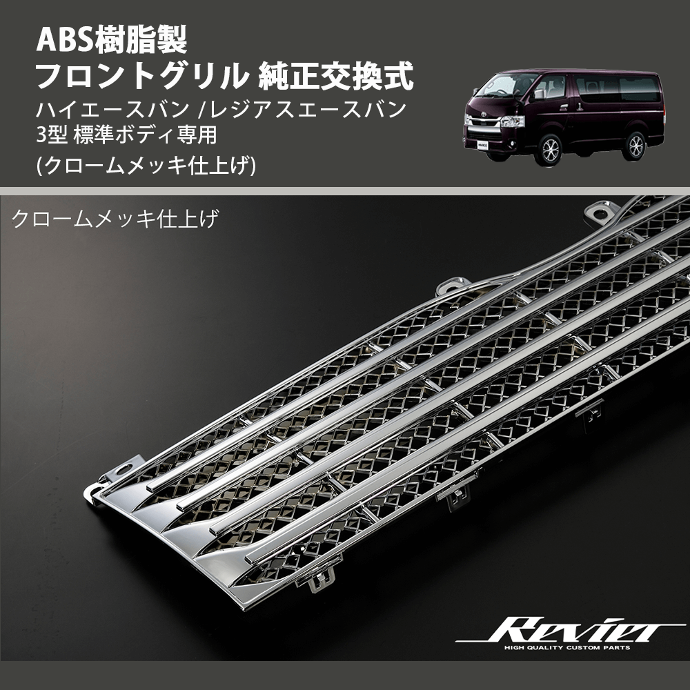(クロームメッキ仕上げ) ABS樹脂製 フロントグリル 純正交換式 ハイエースバン /レジアスエースバン 3型 標準ボディ専用