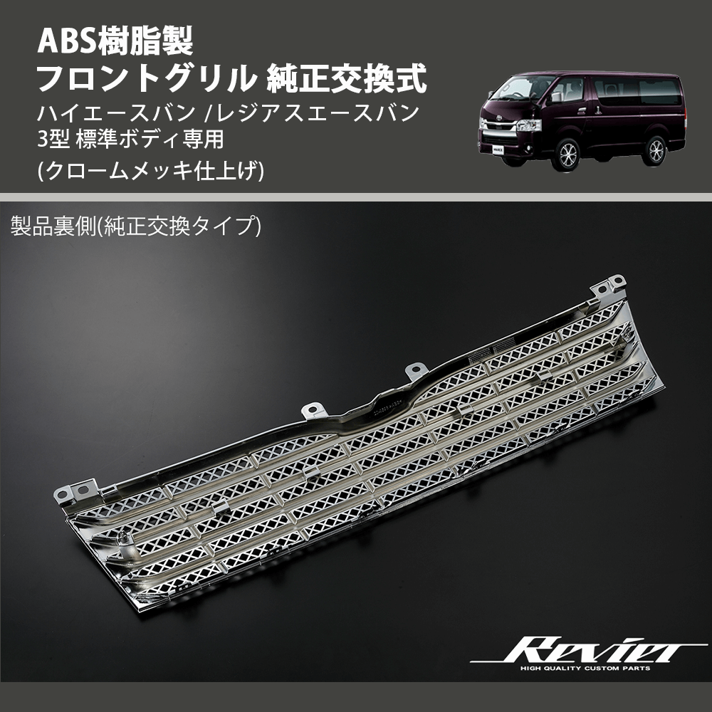 (クロームメッキ仕上げ) ABS樹脂製 フロントグリル 純正交換式 ハイエースバン /レジアスエースバン 3型 標準ボディ専用