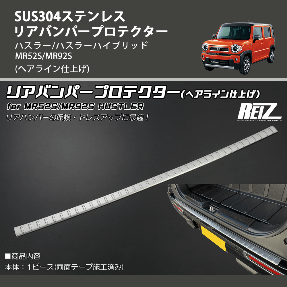 (へアライン仕上げ) SUS304ステンレス リアバンパープロテクター ハスラー/ハスラーハイブリッド MR52S/MR92S