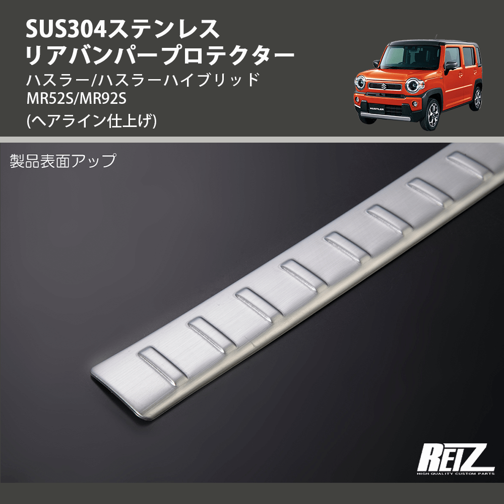 (へアライン仕上げ) SUS304ステンレス リアバンパープロテクター ハスラー/ハスラーハイブリッド MR52S/MR92S