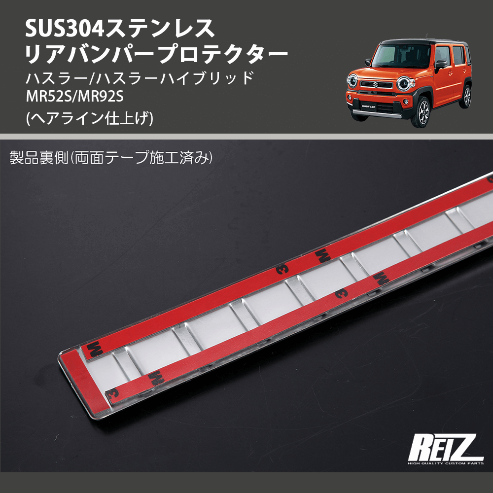 (へアライン仕上げ) SUS304ステンレス リアバンパープロテクター ハスラー/ハスラーハイブリッド MR52S/MR92S