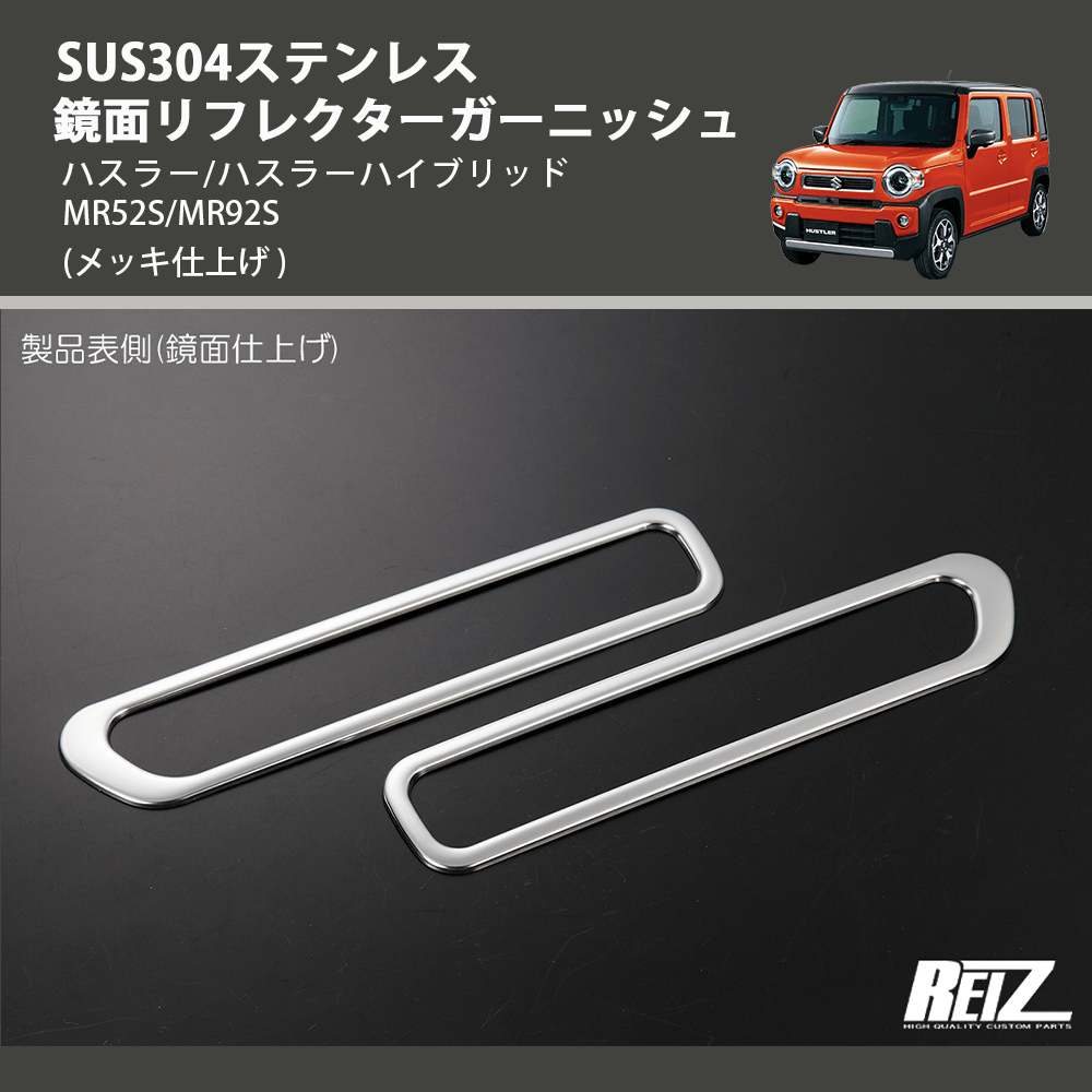(メッキ仕上げ) SUS304ステンレス 鏡面リフレクターガーニッシュ ハスラー/ハスラーハイブリッド MR52S/MR92S