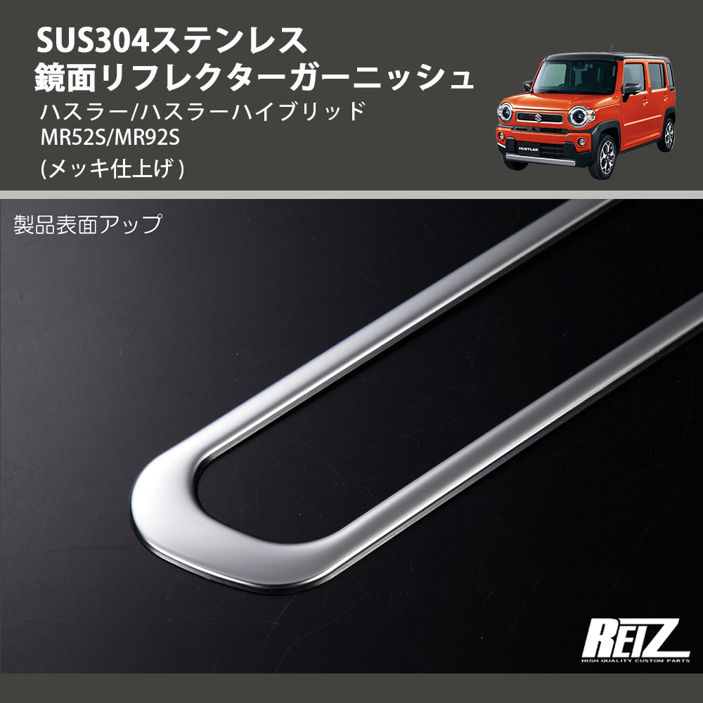 (メッキ仕上げ) SUS304ステンレス 鏡面リフレクターガーニッシュ ハスラー/ハスラーハイブリッド MR52S/MR92S