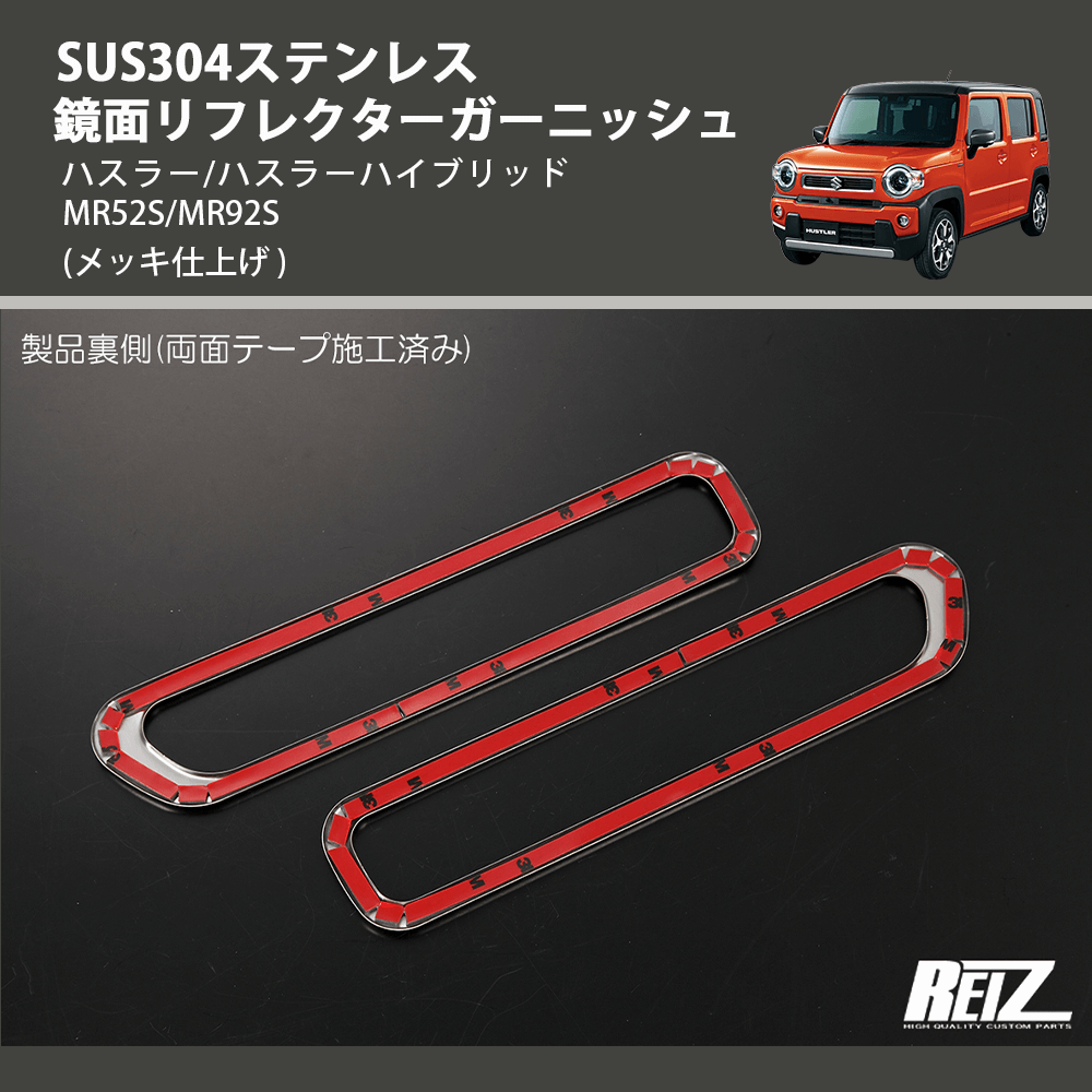 (メッキ仕上げ) SUS304ステンレス 鏡面リフレクターガーニッシュ ハスラー/ハスラーハイブリッド MR52S/MR92S