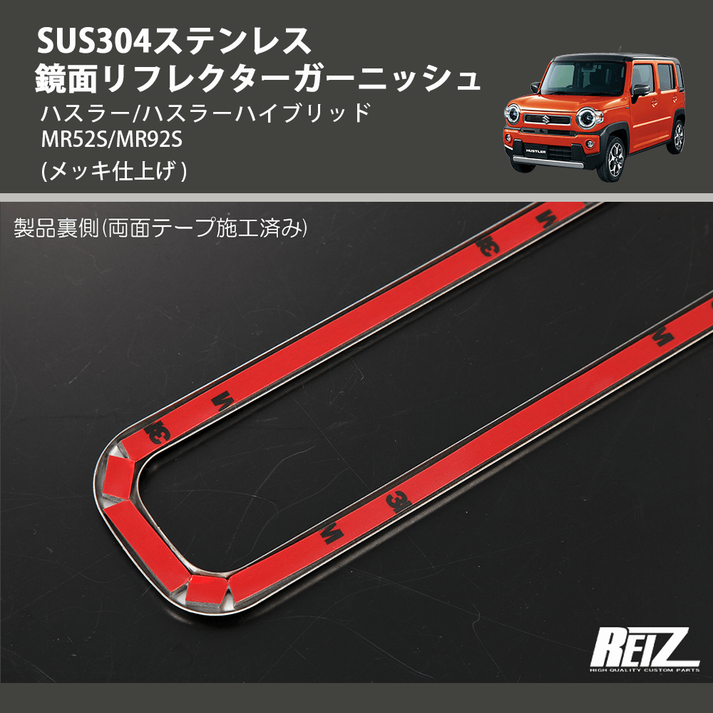 (メッキ仕上げ) SUS304ステンレス 鏡面リフレクターガーニッシュ ハスラー/ハスラーハイブリッド MR52S/MR92S