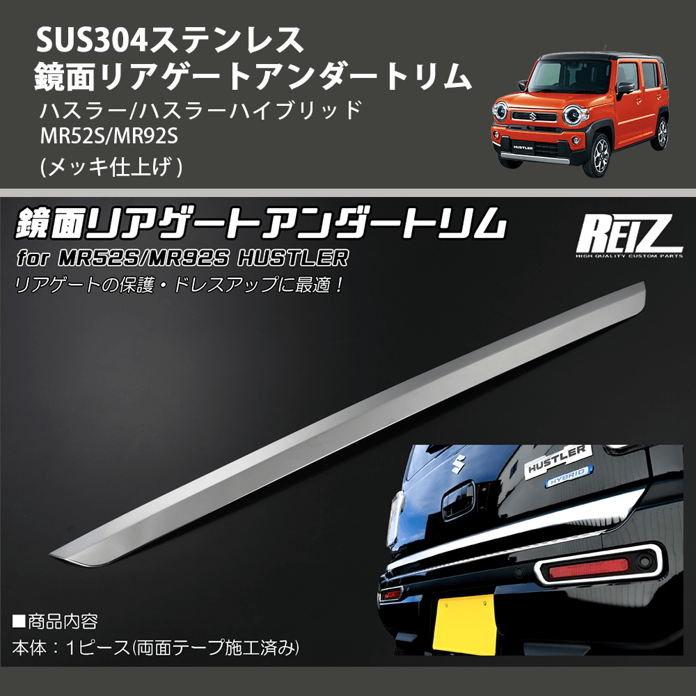 (メッキ仕上げ) SUS304ステンレス 鏡面リアゲートアンダートリム ハスラー/ハスラーハイブリッド MR52S/MR92S
