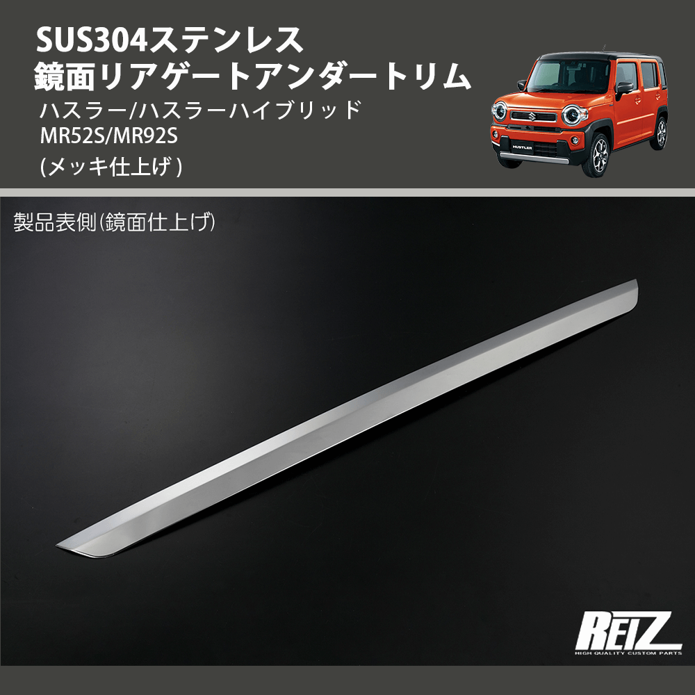 (メッキ仕上げ) SUS304ステンレス 鏡面リアゲートアンダートリム ハスラー/ハスラーハイブリッド MR52S/MR92S