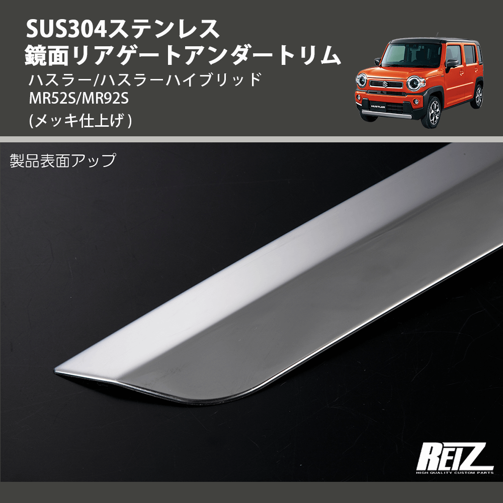 (メッキ仕上げ) SUS304ステンレス 鏡面リアゲートアンダートリム ハスラー/ハスラーハイブリッド MR52S/MR92S