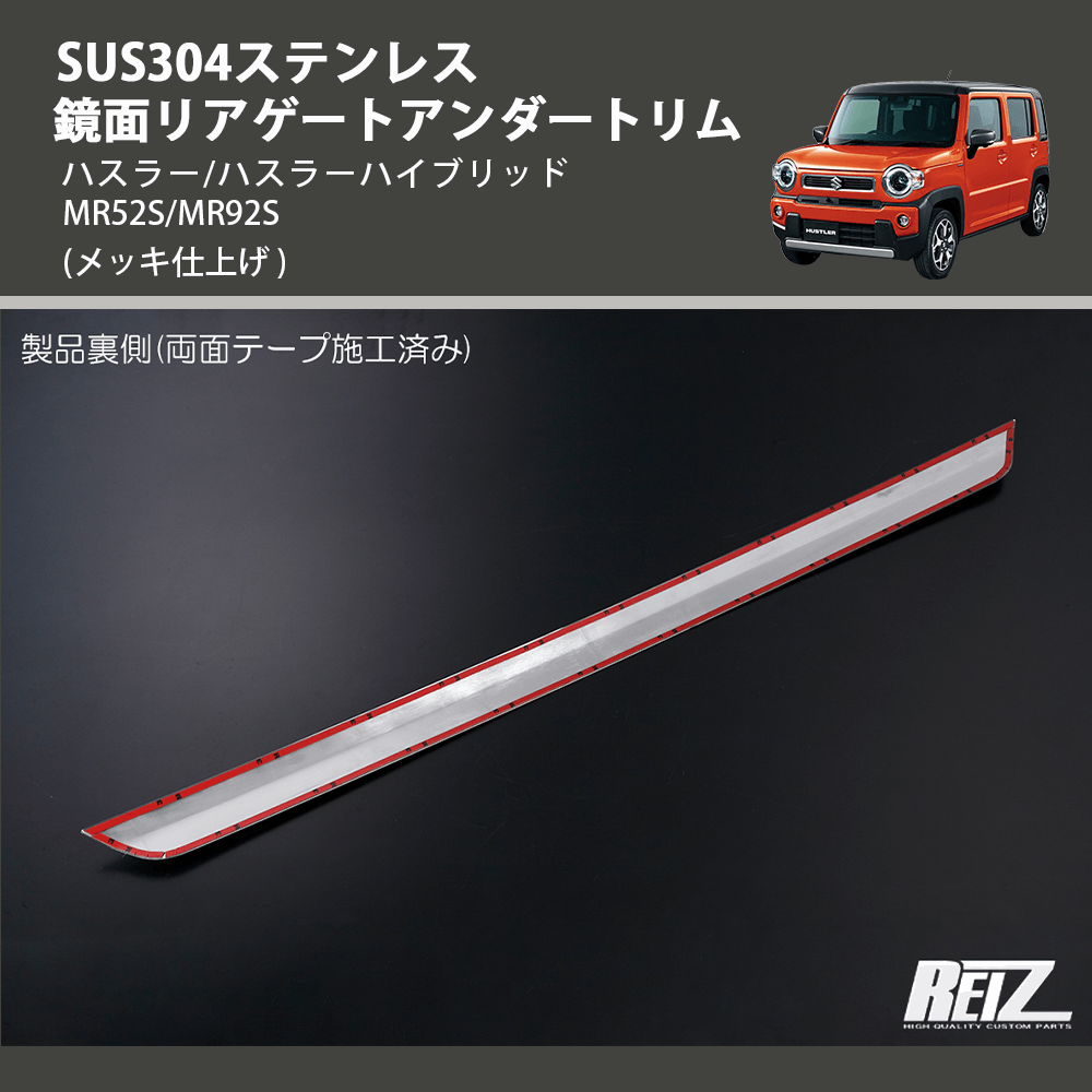 (メッキ仕上げ) SUS304ステンレス 鏡面リアゲートアンダートリム ハスラー/ハスラーハイブリッド MR52S/MR92S