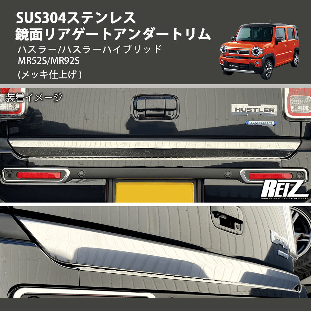 (メッキ仕上げ) SUS304ステンレス 鏡面リアゲートアンダートリム ハスラー/ハスラーハイブリッド MR52S/MR92S