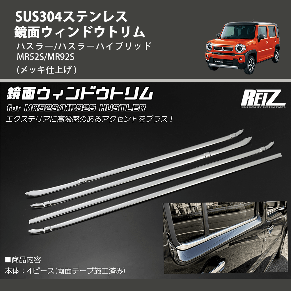 (メッキ仕上げ) SUS304ステンレス 鏡面ウィンドウトリム ハスラー/ハスラーハイブリッド MR52S/MR92S