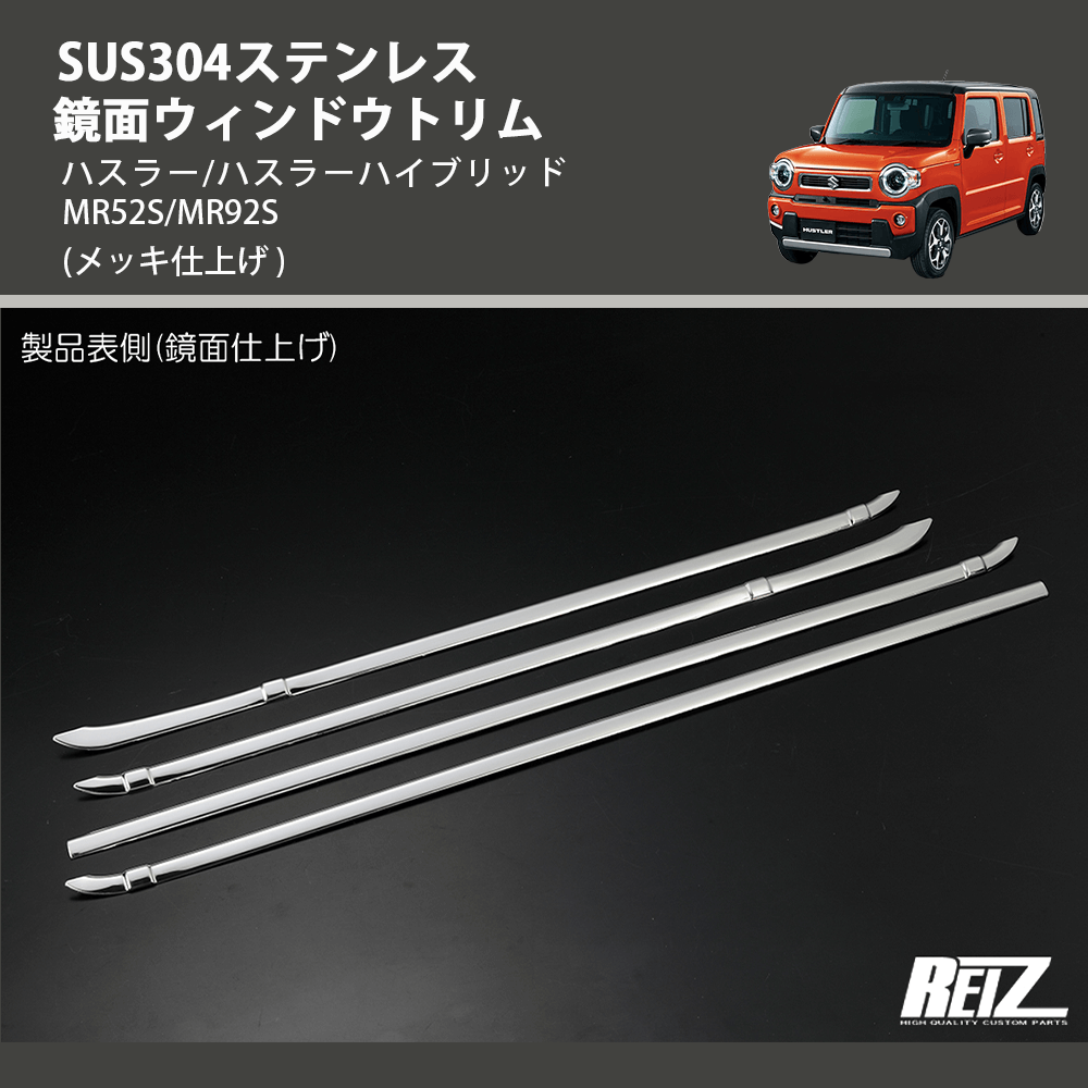 (メッキ仕上げ) SUS304ステンレス 鏡面ウィンドウトリム ハスラー/ハスラーハイブリッド MR52S/MR92S