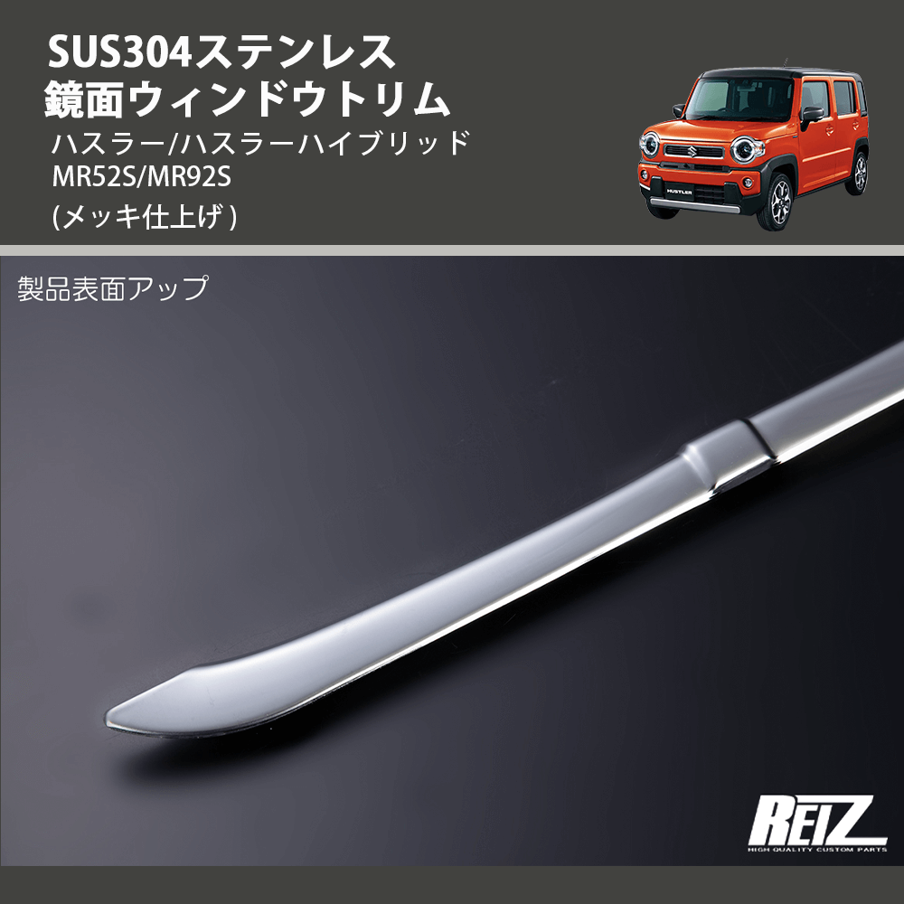 (メッキ仕上げ) SUS304ステンレス 鏡面ウィンドウトリム ハスラー/ハスラーハイブリッド MR52S/MR92S
