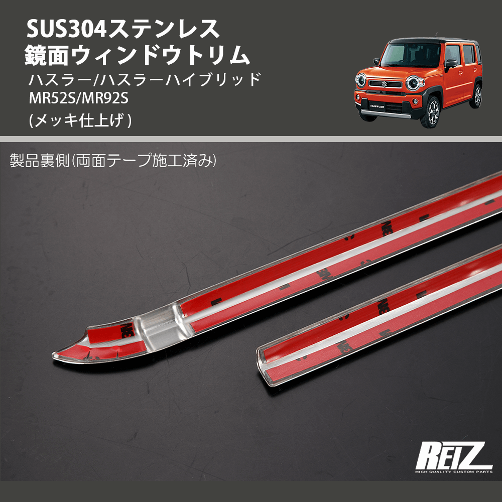 (メッキ仕上げ) SUS304ステンレス 鏡面ウィンドウトリム ハスラー/ハスラーハイブリッド MR52S/MR92S