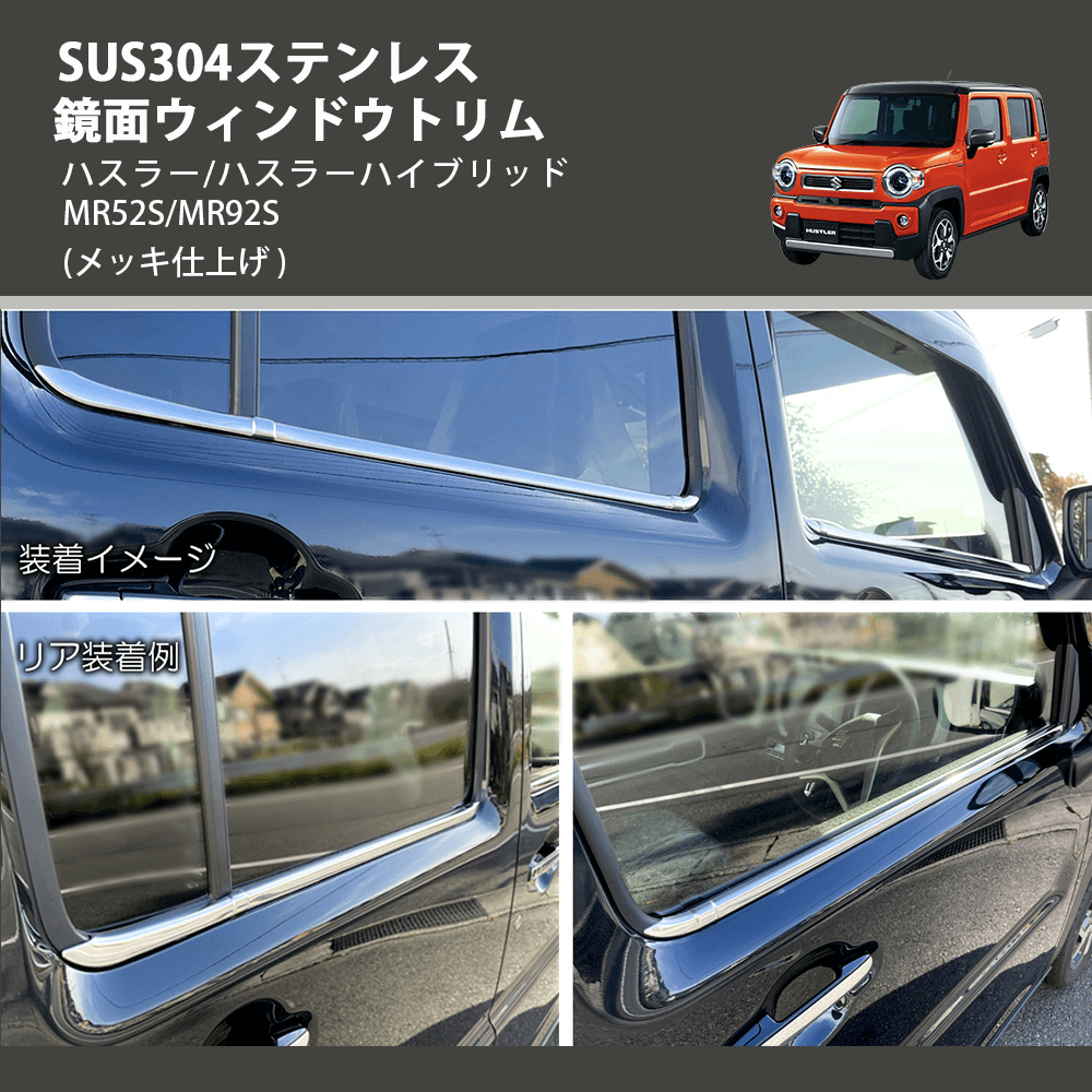 (メッキ仕上げ) SUS304ステンレス 鏡面ウィンドウトリム ハスラー/ハスラーハイブリッド MR52S/MR92S