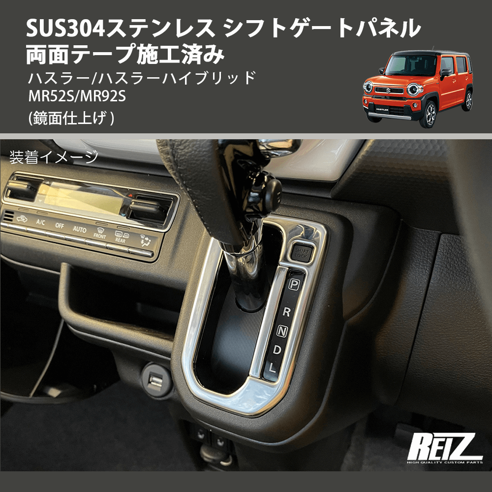 (鏡面仕上げ) SUS304ステンレス シフトゲートパネル 両面テープ施工済み ハスラー/ハスラーハイブリッド MR52S/MR92S