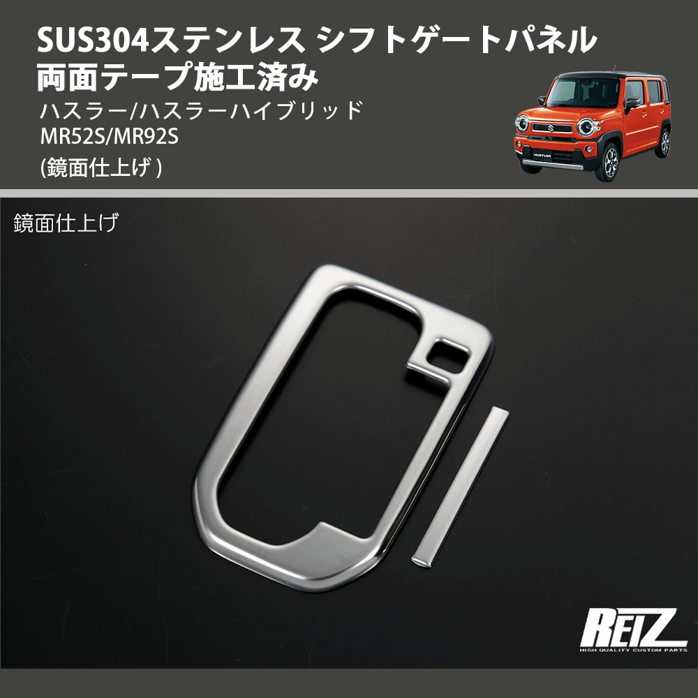 (鏡面仕上げ) SUS304ステンレス シフトゲートパネル 両面テープ施工済み ハスラー/ハスラーハイブリッド MR52S/MR92S