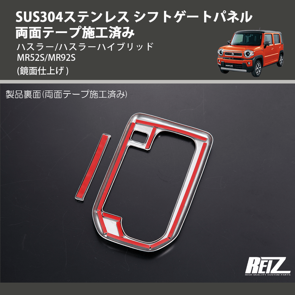 (鏡面仕上げ) SUS304ステンレス シフトゲートパネル 両面テープ施工済み ハスラー/ハスラーハイブリッド MR52S/MR92S