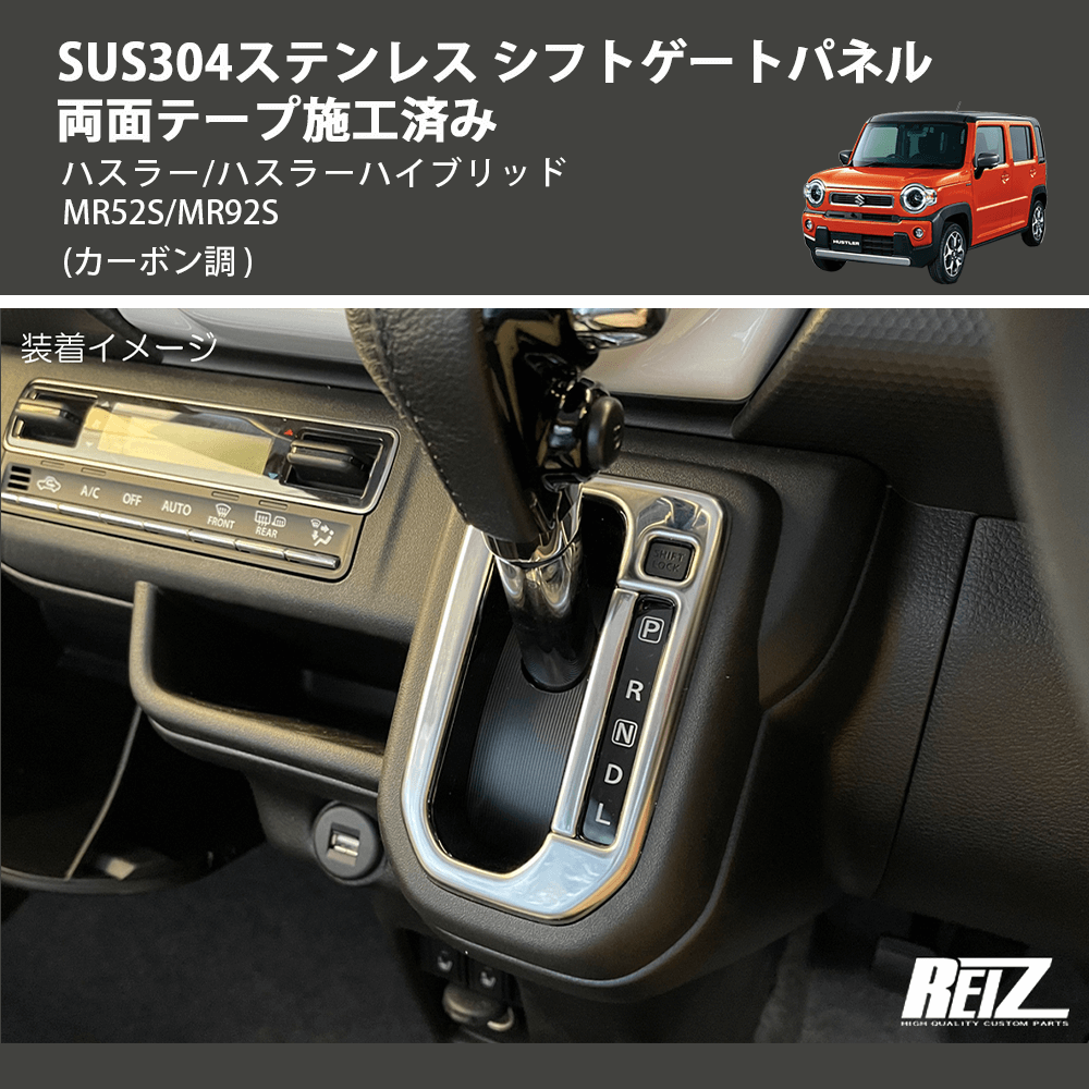 (カーボン調) SUS304ステンレス シフトゲートパネル 両面テープ施工済み ハスラー/ハスラーハイブリッド MR52S/MR92S