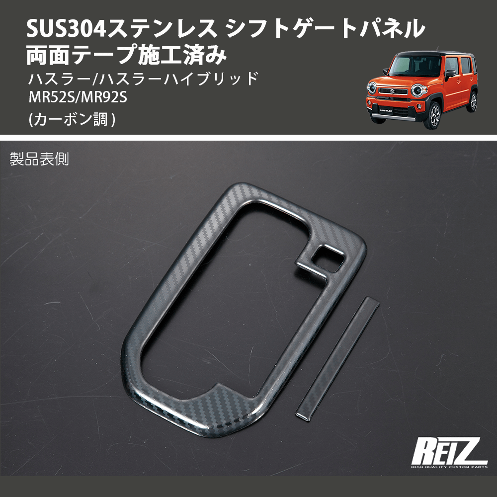(カーボン調) SUS304ステンレス シフトゲートパネル 両面テープ施工済み ハスラー/ハスラーハイブリッド MR52S/MR92S