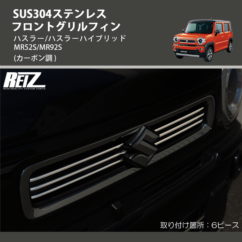(鏡面仕上げ) SUS304ステンレス フロントグリルフィン ハスラー/ハスラーハイブリッド MR52S/MR92S