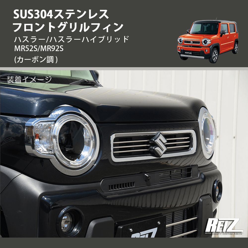 (鏡面仕上げ) SUS304ステンレス フロントグリルフィン ハスラー/ハスラーハイブリッド MR52S/MR92S