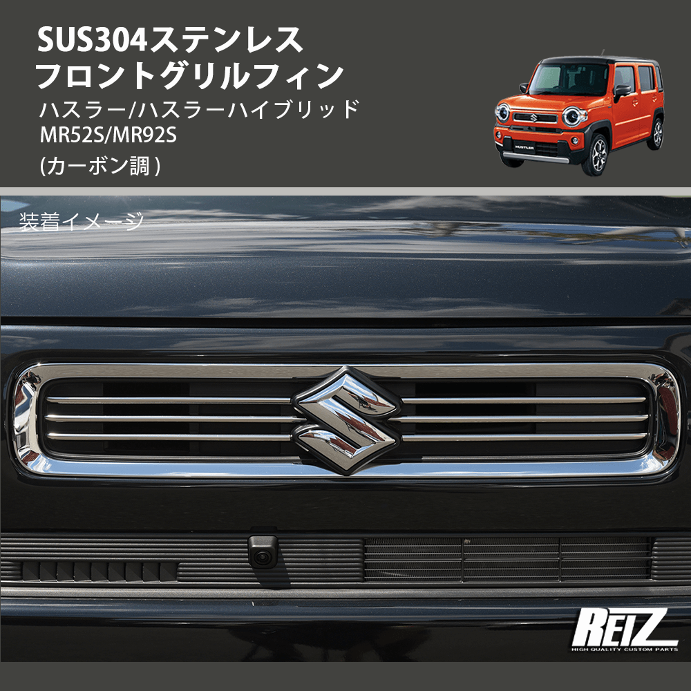 (鏡面仕上げ) SUS304ステンレス フロントグリルフィン ハスラー/ハスラーハイブリッド MR52S/MR92S