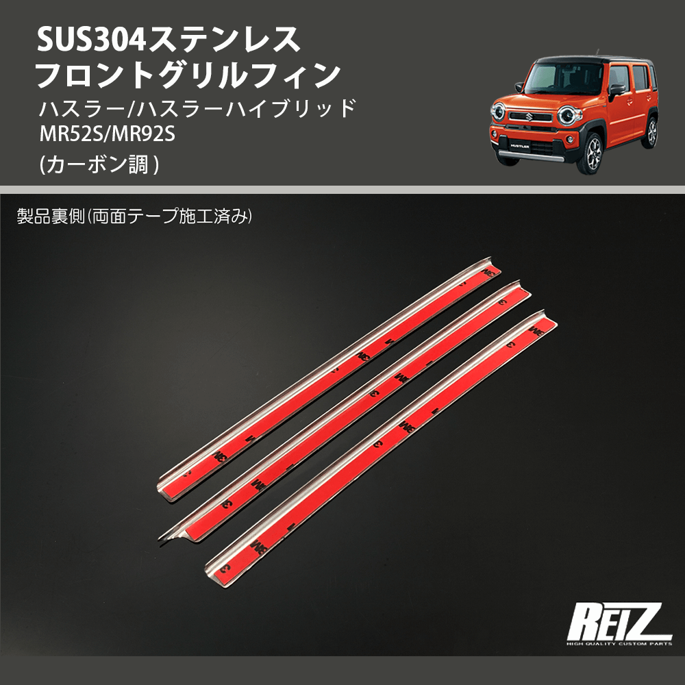 (鏡面仕上げ) SUS304ステンレス フロントグリルフィン ハスラー/ハスラーハイブリッド MR52S/MR92S
